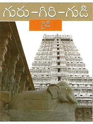 Guru-Giri-Gudi: A Guide to Sri Ramanasramam, The Hill, Sri Arunachaleswara Temple and Giri Pradakshina (Telugu)