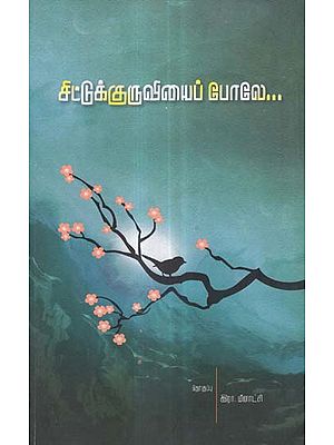 Chittukkuruviyaip Pole (Tamil Modern Poetry)