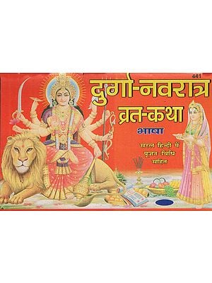 दुर्गा-नवरात्र व्रत-कथा - Durga Navaratri Vrata Katha with Easy Puja Methods in Hindi