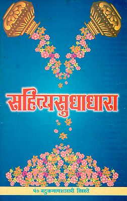 साहित्यसुधाधारा: Sahitya Sudha Dhara
