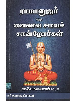 Lifestory Of Shri Ramanujar and Other Vaishnavite Religious Leaders (Tamil)