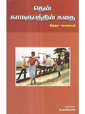 Then Kamaroopathin Kathai in Tamil (Novel)