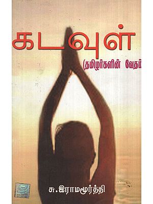 God - Tamilians' Veda (Tamil)