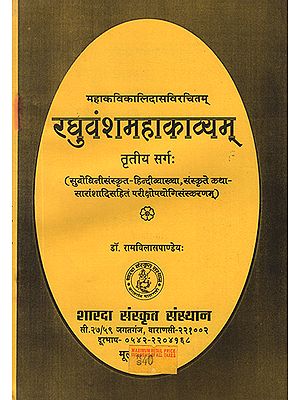 रघुवंशमहाकाव्यम्: Raghuvansh Mahakavyam of Kalidasa