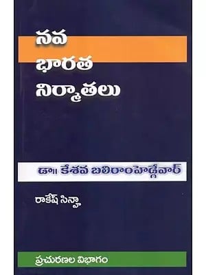 आधुनिक भारत के निर्माता डॉ केशव बलिराम हेडगेवार : Builders of Modern India- Dr. Keshav Baliram Hedgewar (Telugu)