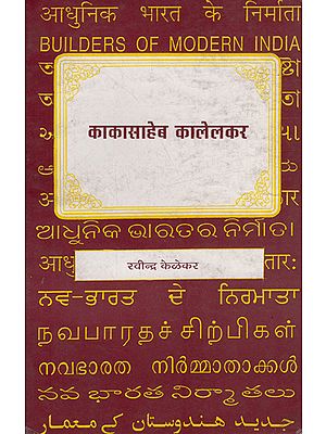 आधुनिक भारत के निर्माता- काकासाहेब कालेलकर : Builders of Modern India- Kakasaheb Kalelkar (Marathi)