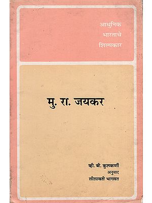 आधुनिक भारताचे शिल्पकार- मु. रा. जयकर  : Builders of Modern India- M.R. Jaykar -An Old and Rare Book (Marathi)