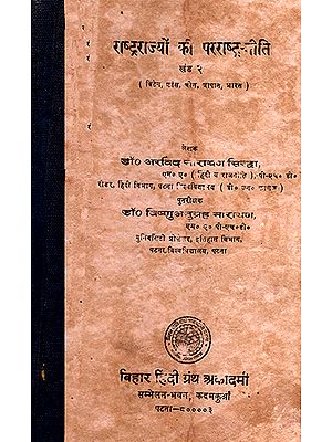 राष्ट्रराज्यों की परराष्टनीति: Policy of the National States- Part 2 (An Old and Rare Book)