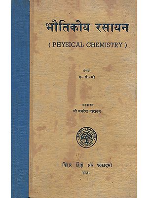 भौतिकीय रसायन: Physical Chemistry (An Old and Rare Book)