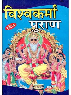 विश्वकर्मा पुराण - Vishwakarma Purana