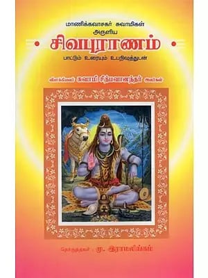 Shiva Purana (Tamil)