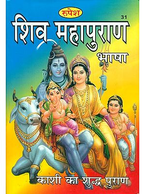 शिव महापुराण - Shiva Mahapurana in Simple Hindi