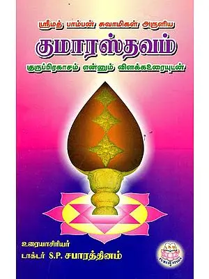 Pamban Swamigal Aruliya Kumarasthavam (Tamil)