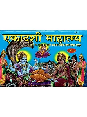 एकादशी माहात्म्य - Ekadashi Mahatmya