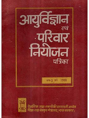 आयुर्विज्ञान एवं परिवार नियोजन पत्रिका - Journal of Medical Sciences and Family Planning- Vol III (An Old and Rare Book)
