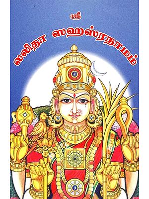 Shri Lalita Sahasranama (Tamil)