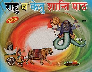 राहु व केतु शान्ति पाठ - Rahu and Ketu  Shanti Path