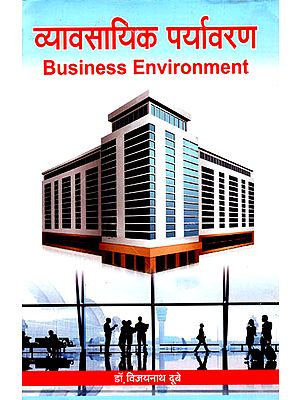 व्यावसायिक पर्यावरण: Business Environment