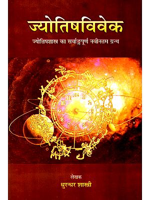 ज्योतिषविवेक: Jyotish Vivek (A Latest Complete Book of Jyotish Shastra)