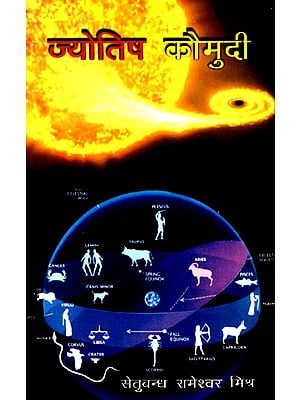 ज्योतिष कौमुदी: Jyotish Kaumudi
