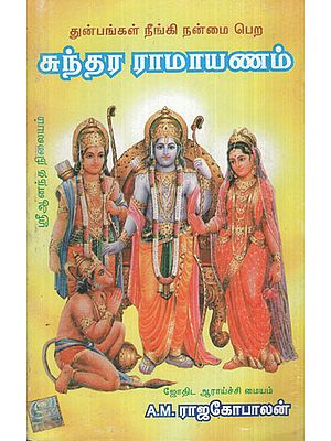 Sundaram Ramayanam (Tamil)