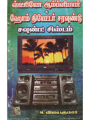 Stereo Amplifer and Home Theatre Sound System  (Tamil)