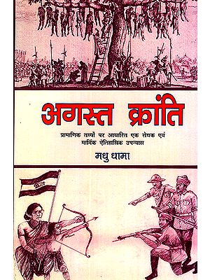 अगस्त क्रांति: August Revolution (An Interesting and Poignant Historical Novel Based on Authentic Facts)