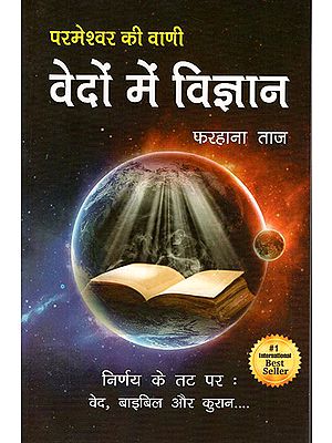 वेदों में विज्ञान: Science in Vedas