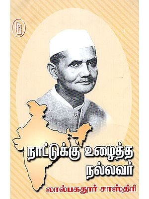 Naattukku Vuzhaitha Nallavar Lal Bahadur Sastri (Tamil)