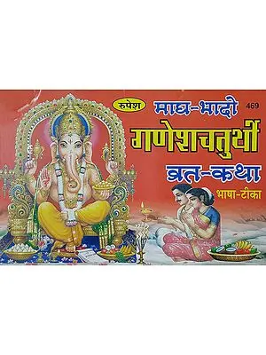 माघ-भादो गणेशचतुर्थी व्रत कथा - Ganesh Chaturthi Vrat Katha