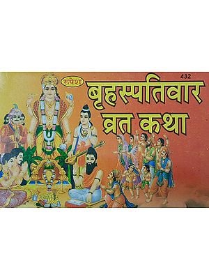 बृहस्पतिवार व्रत कथा - Brihaspativaar Vrat Katha