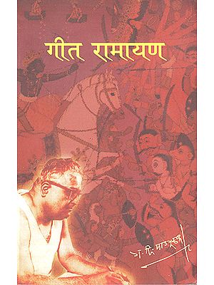 गीत रामायण : Geet Ramayana (Marathi)