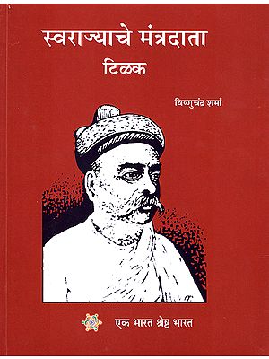 स्वराज्याचे मंत्रदाता टिळक : Swaraj Ke Mantradata Tilak (Marathi)