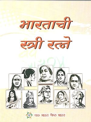 भारताची स्त्री रत्ने : Bharat Ke Naari Ratna (Marathi)