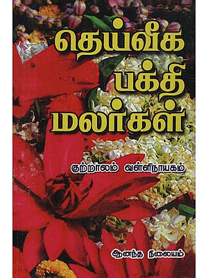 Sovereign Divine Flowers (Tamil)