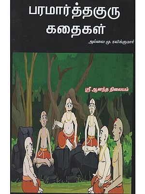 Stories of Paramartha Guru (Tamil)