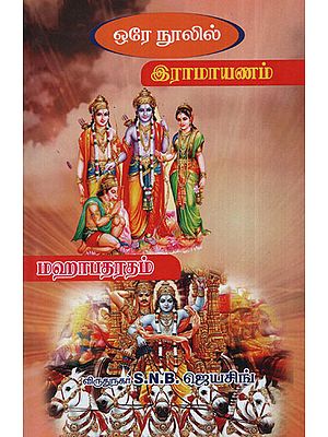 Ramayana and Mahabharata in One Book (Tamil)