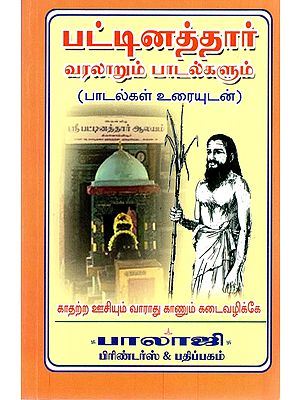 பட்டினத்தார் வரலாறும் பாடல் கரும்: History and Speech of Pattinathar (Tamil)