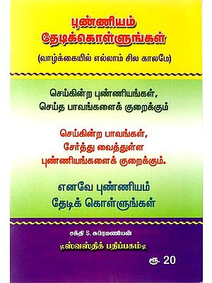 புண்ணியம் தேடிக்கொள்ளுங்கள்: Earn Goodwill from God (Tamil)