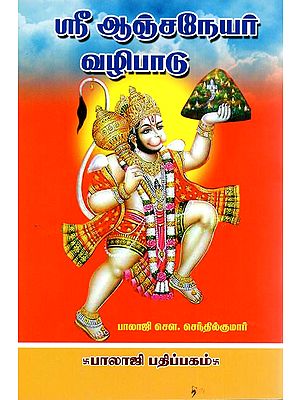 ஸ்ரீ ஆஞ்சநேயர் வழிபாடு: Worship of Shri Anjaneya (Tamil)