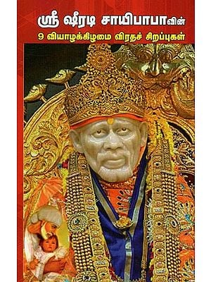 ஸ்ரீ ஷீரடி சாயிபாபா: Shri Shirdi Sai Baba (Tamil)