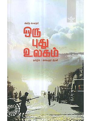 Oru Pudhu Ulagam (Tamil Novel)