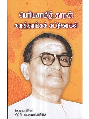 Periyasamy Thooran Karutharanga Katturaigal- Seminar Papers on Periyasamy Thooran (Tamil)