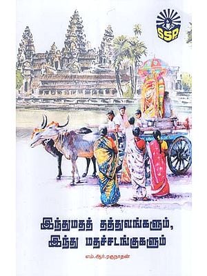 Philosophies of Hinduism and Its Rituals (Tamil)