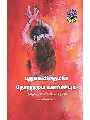 Origin and Growth of New Age Kavithas (Sahitya Akademi Award Winning Tamil Novel in Tamil)