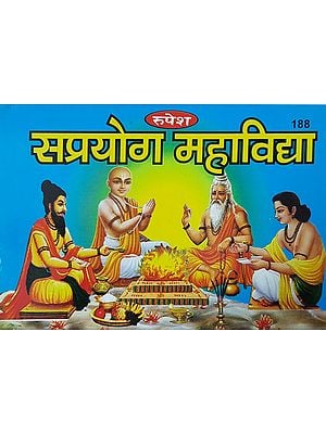 सप्रयोग महाविद्या - Saprayog Mahavidya