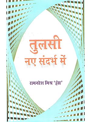 तुलसी नए संदर्भ में : Tulsidas in a New Context (Ramcharitmanas)