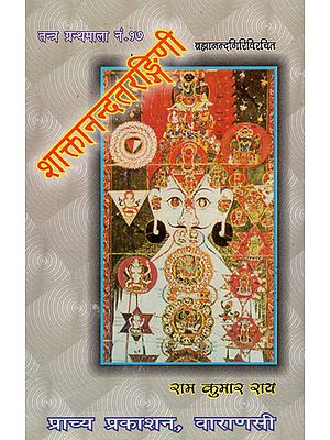 शाक्तानन्दतरङ्गिणी - Saktanand Tarangini