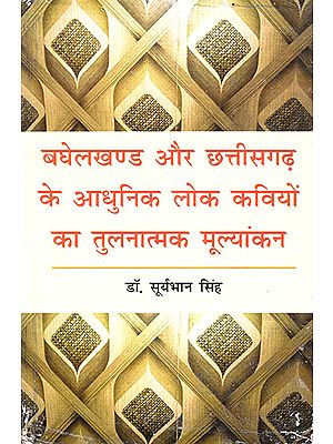 बघेलखण्ड और छत्तीसगढ़ के आधुनिक लोक कवियों का तुलनात्मक मूल्यांकन : Comparative Evaluation of Modern Folk Poets of Baghelkhand and Chhattisgarh