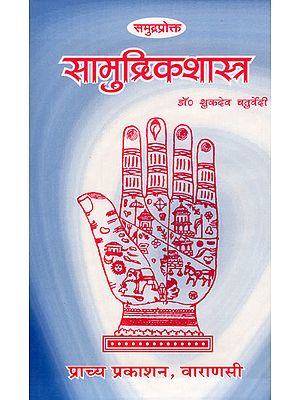 सामुद्रिकशास्त्र - Samudrik Shastra